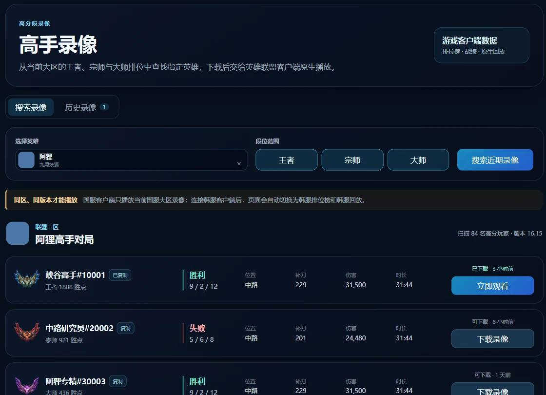 小关联盟 AI 助手按英雄搜索近期高手录像